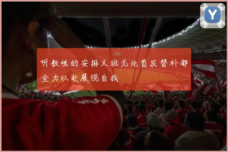 听教练的安排文班无论首发替补都全力以赴展现自我