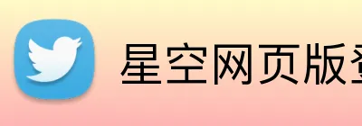 星空网页版登录入口 logo