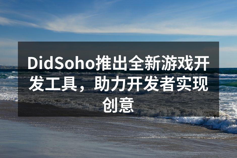 DidSoho推出全新游戏开发工具，助力