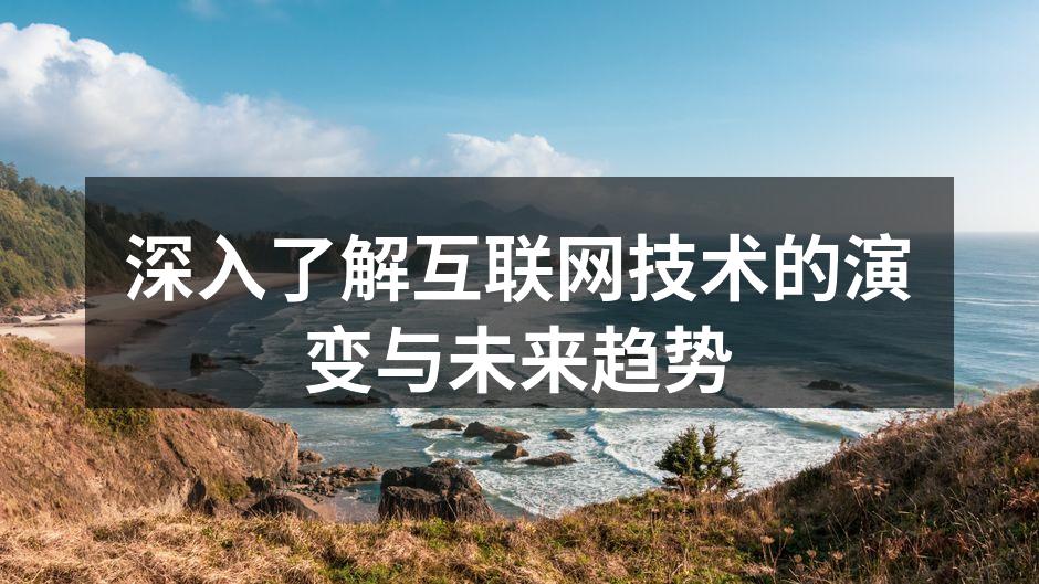 深入了解互联网技术的演变与未来趋势