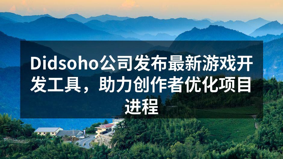 Didsoho公司发布最新游戏开发工具，